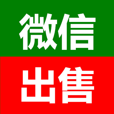 大牛微信出售